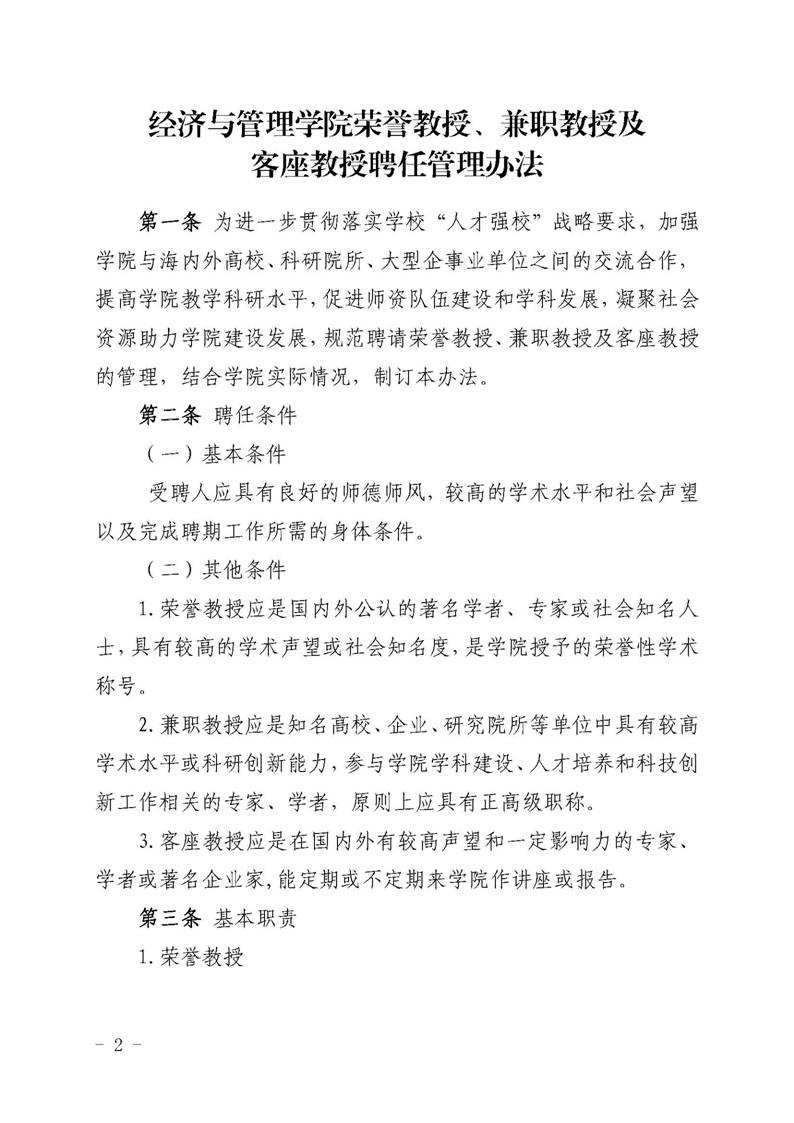 经管院字〔2019〕51号：伟德国际BETVlCTOR荣誉教授、兼职教授及客座教授聘任管理办法_页面_02