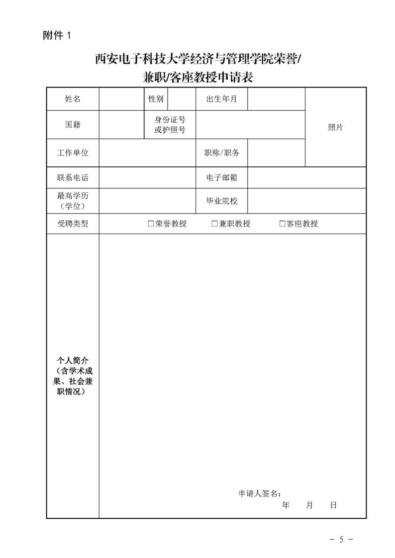 经管院字〔2019〕51号：伟德国际BETVlCTOR荣誉教授、兼职教授及客座教授聘任管理办法_页面_05