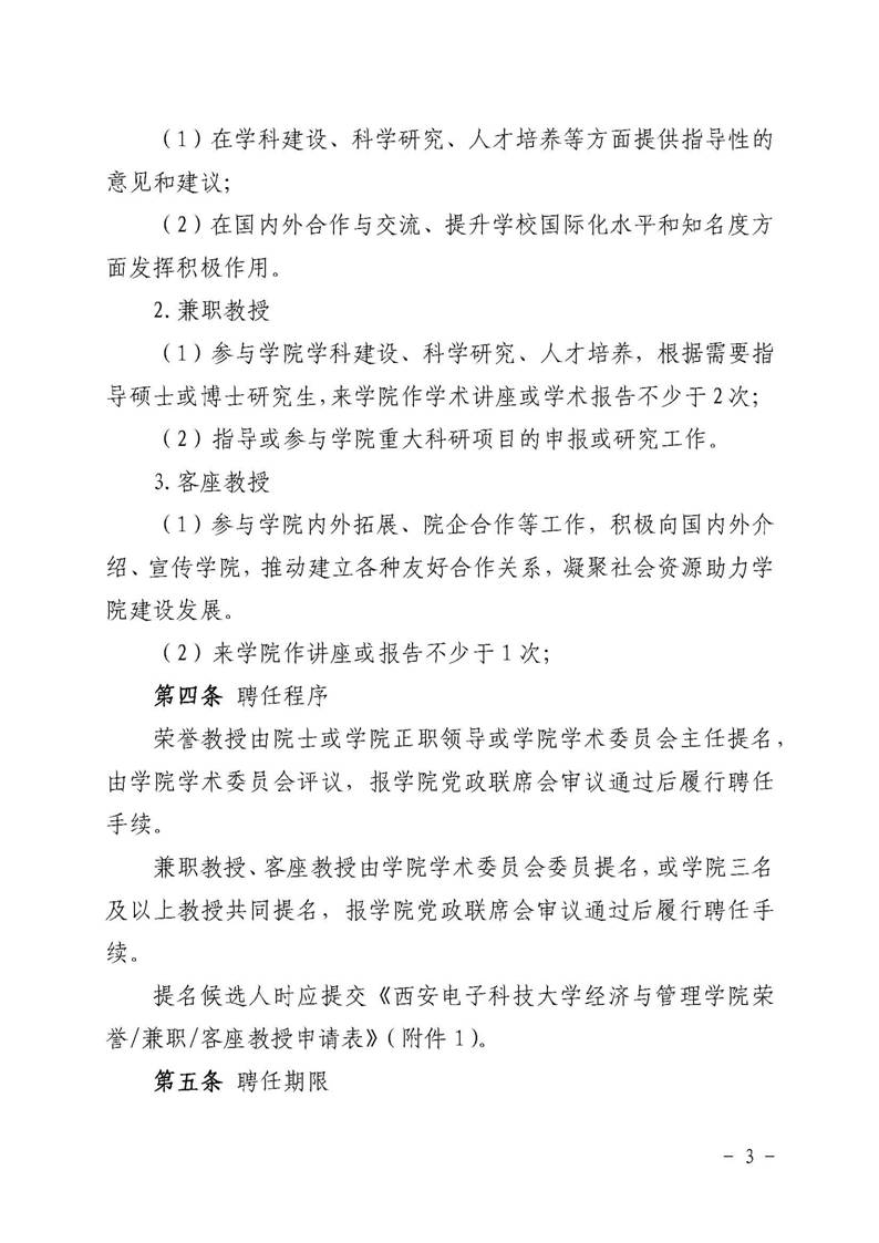 经管院字〔2019〕51号：伟德国际BETVlCTOR荣誉教授、兼职教授及客座教授聘任管理办法_页面_03