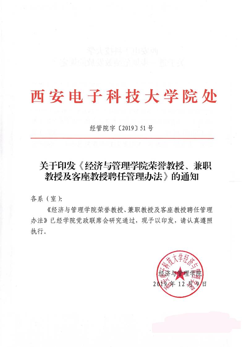 经管院字〔2019〕51号：伟德国际BETVlCTOR荣誉教授、兼职教授及客座教授聘任管理办法