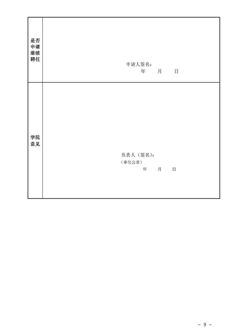 经管院字〔2019〕51号：伟德国际BETVlCTOR荣誉教授、兼职教授及客座教授聘任管理办法_页面_09