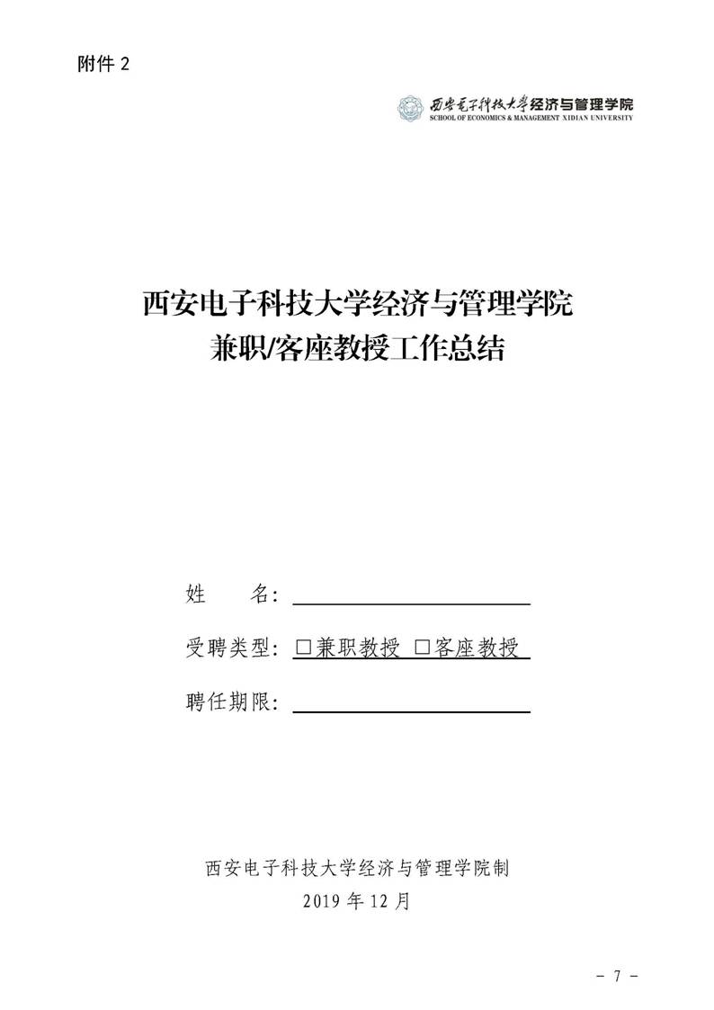 经管院字〔2019〕51号：伟德国际BETVlCTOR荣誉教授、兼职教授及客座教授聘任管理办法_页面_07