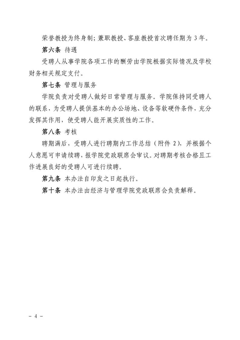 经管院字〔2019〕51号：伟德国际BETVlCTOR荣誉教授、兼职教授及客座教授聘任管理办法_页面_04